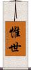 惟世 Scroll