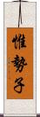 惟勢子 Scroll