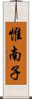 惟南子 Scroll