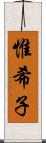 惟希子 Scroll