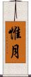 惟月 Scroll