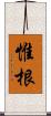 惟根 Scroll