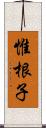 惟根子 Scroll