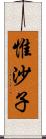惟沙子 Scroll