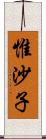 惟沙子 Scroll