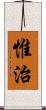 惟治 Scroll