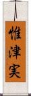 惟津実 Scroll