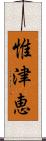 惟津恵 Scroll