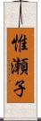 惟瀬子 Scroll