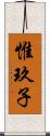 惟玖子 Scroll