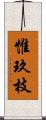 惟玖枝 Scroll