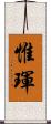 惟琿 Scroll