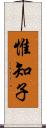 惟知子 Scroll