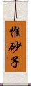 惟砂子 Scroll