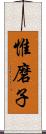 惟磨子 Scroll