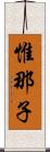 惟那子 Scroll