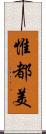 惟都美 Scroll
