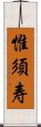 惟須寿 Scroll