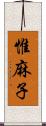 惟麻子 Scroll