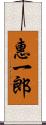 惠一郎 Scroll