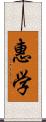 惠学 Scroll