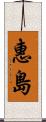 惠島 Scroll