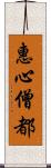 惠心僧都 Scroll