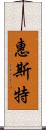 惠斯特 Scroll