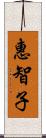 惠智子 Scroll