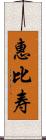 惠比寿 Scroll