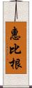 惠比根 Scroll