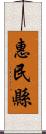 惠民縣 Scroll