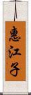 惠江子 Scroll