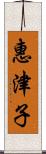 惠津子 Scroll