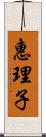 惠理子 Scroll