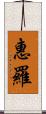 惠羅 Scroll