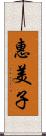 惠美子 Scroll