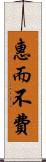 惠而不費 Scroll