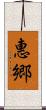 惠郷 Scroll