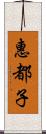 惠都子 Scroll