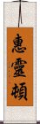 惠靈頓 Scroll