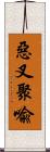 惡叉聚喩 Scroll