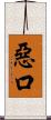 惡口 Scroll