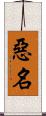 惡名 Scroll