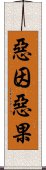 惡因惡果 Scroll