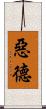 惡德 Scroll