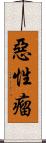 惡性瘤 Scroll