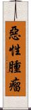 惡性腫瘤 Scroll