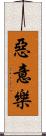 惡意樂 Scroll