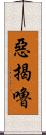 惡揭嚕 Scroll